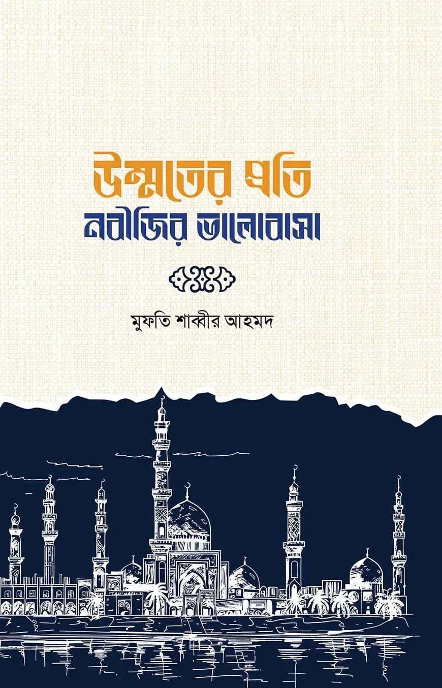 উম্মতের প্রতি নবীজির ভালোবাসা