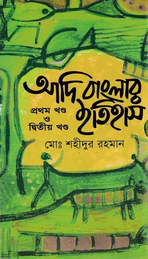 আদি বাংলার ইতিহাস (১ম ও ২য় খণ্ড একত্রে)