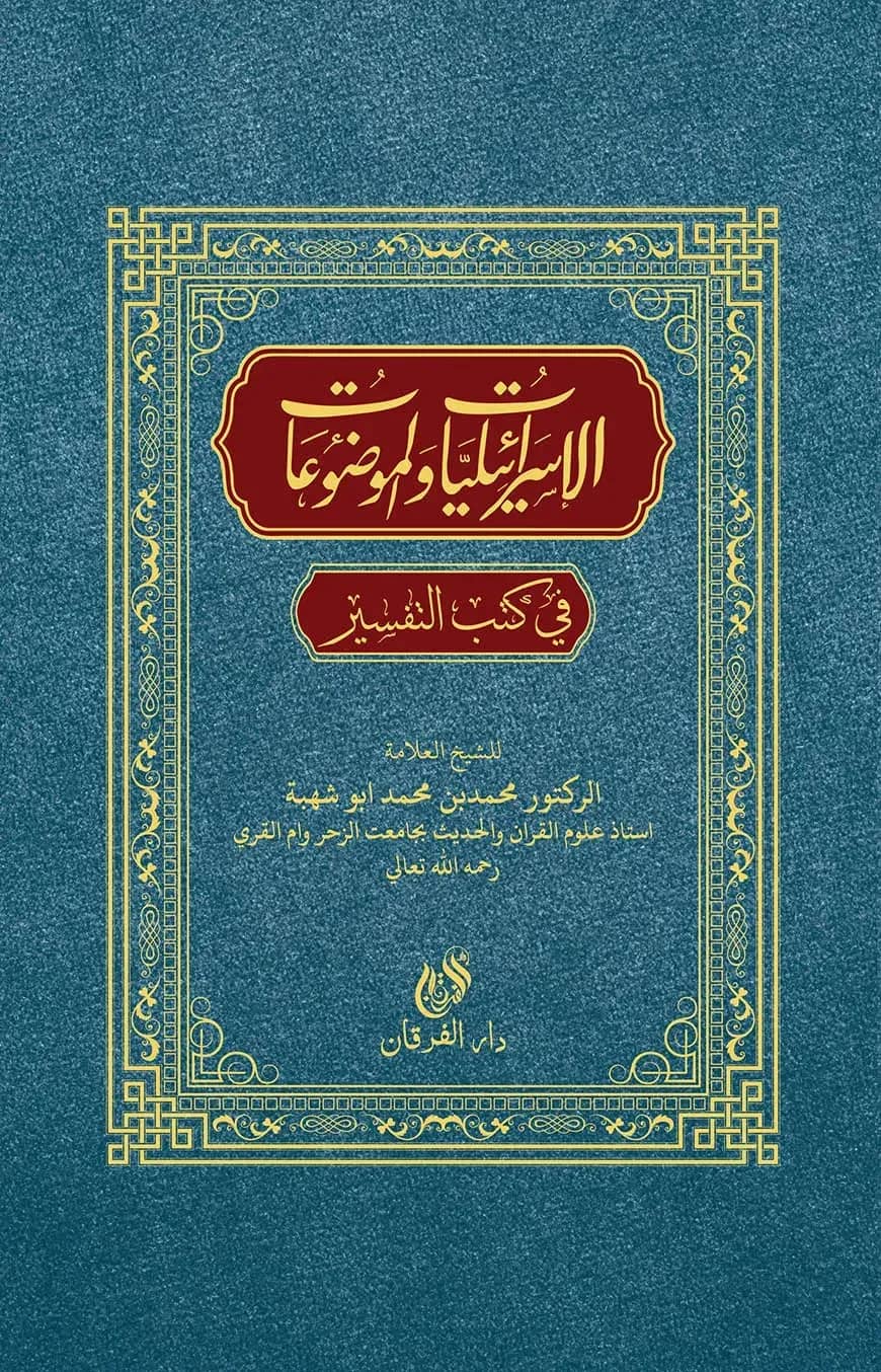 ইসরালিয়াত ওয়াল মওজুয়াত(الاسرايليا الموضوع)