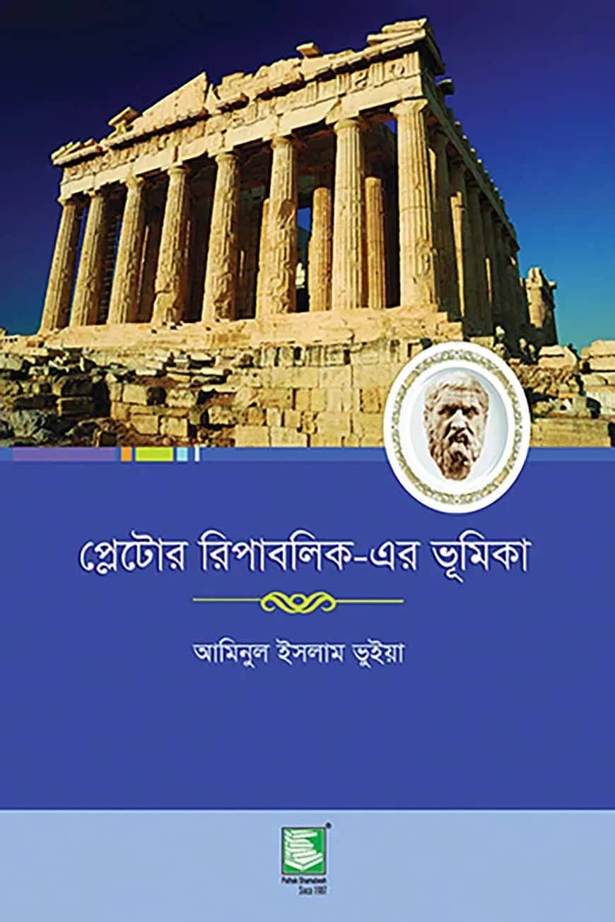 প্লেটোর রিপাবলিকের ভূমিকা