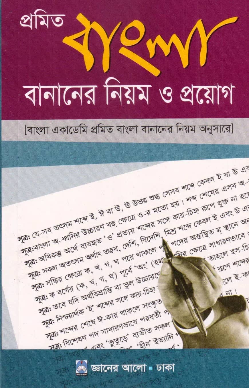 প্রমিত বাংলা বানানের নিয়ম ও প্রয়োগ