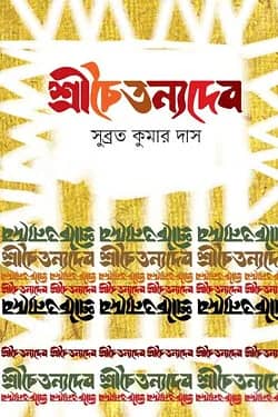 শ্রীচৈতন্যদেব