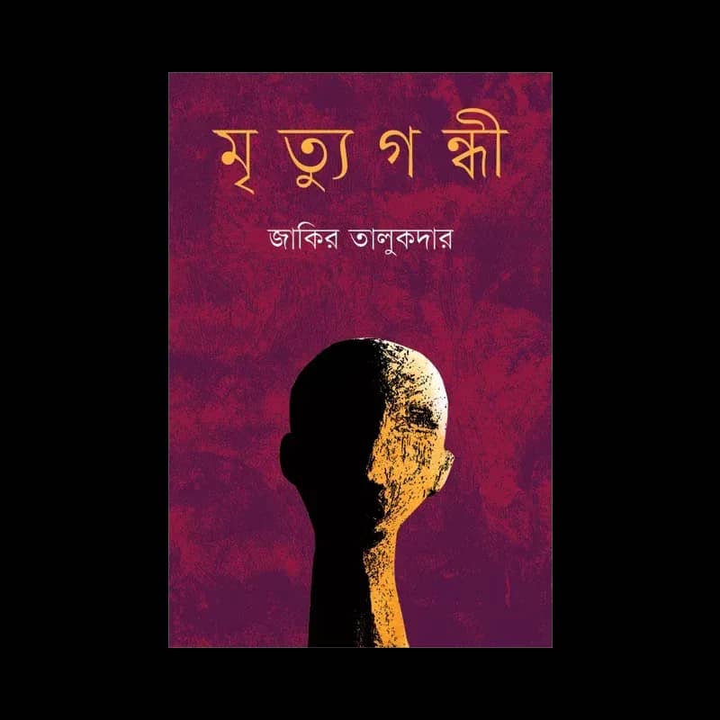 মৃত্যুগন্ধী
