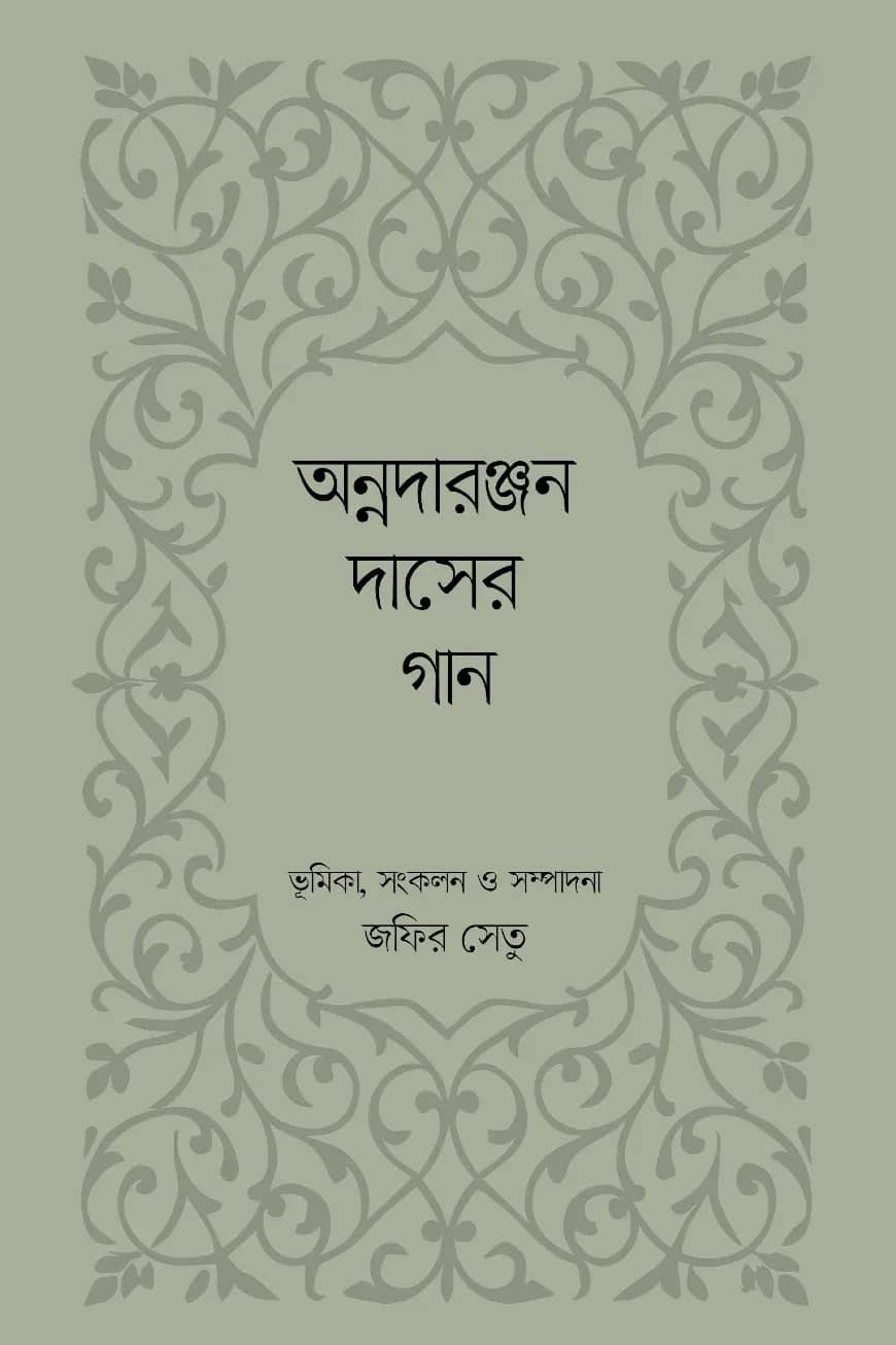 অন্নদারঞ্জন দাসের গান