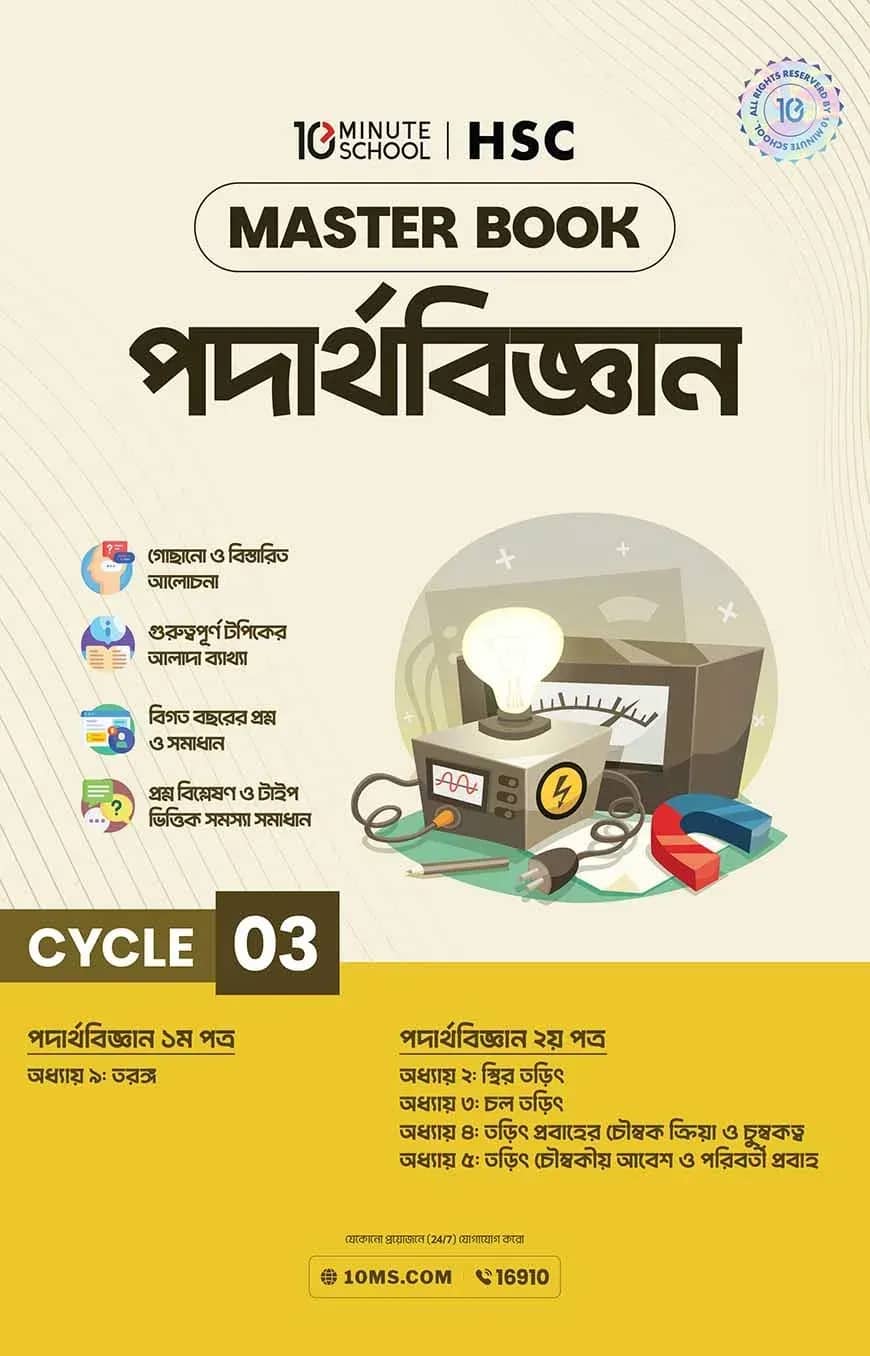 এইচএসসি পদার্থবিজ্ঞান মাস্টারবুক - ৩য় খণ্ড (২০২৭)