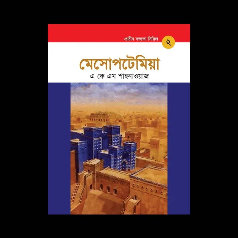 মেসোপটেমিয়া - প্রাচীন সভ্যতা সিরিজ ২