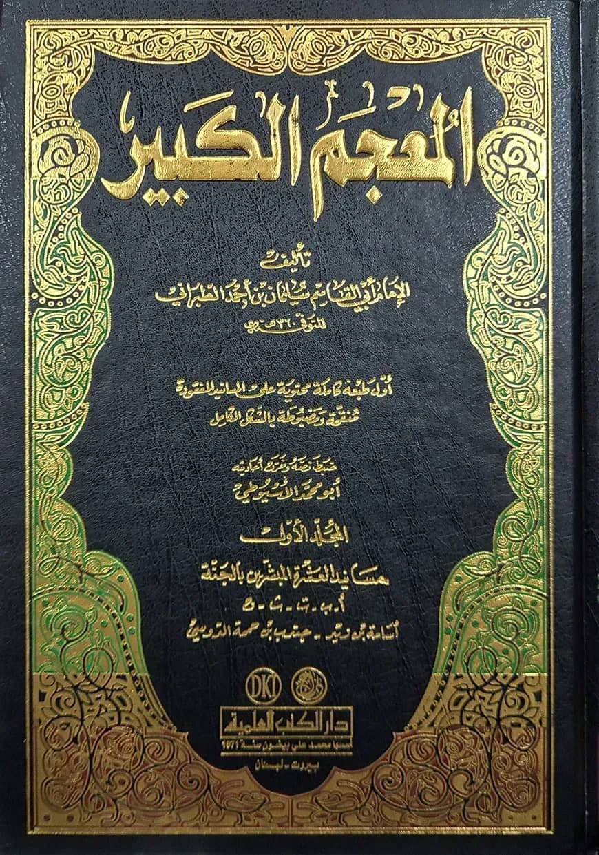 (المعجم الكبي) আল মুজামুল কাবির - ভলি: ১১ খন্ড
