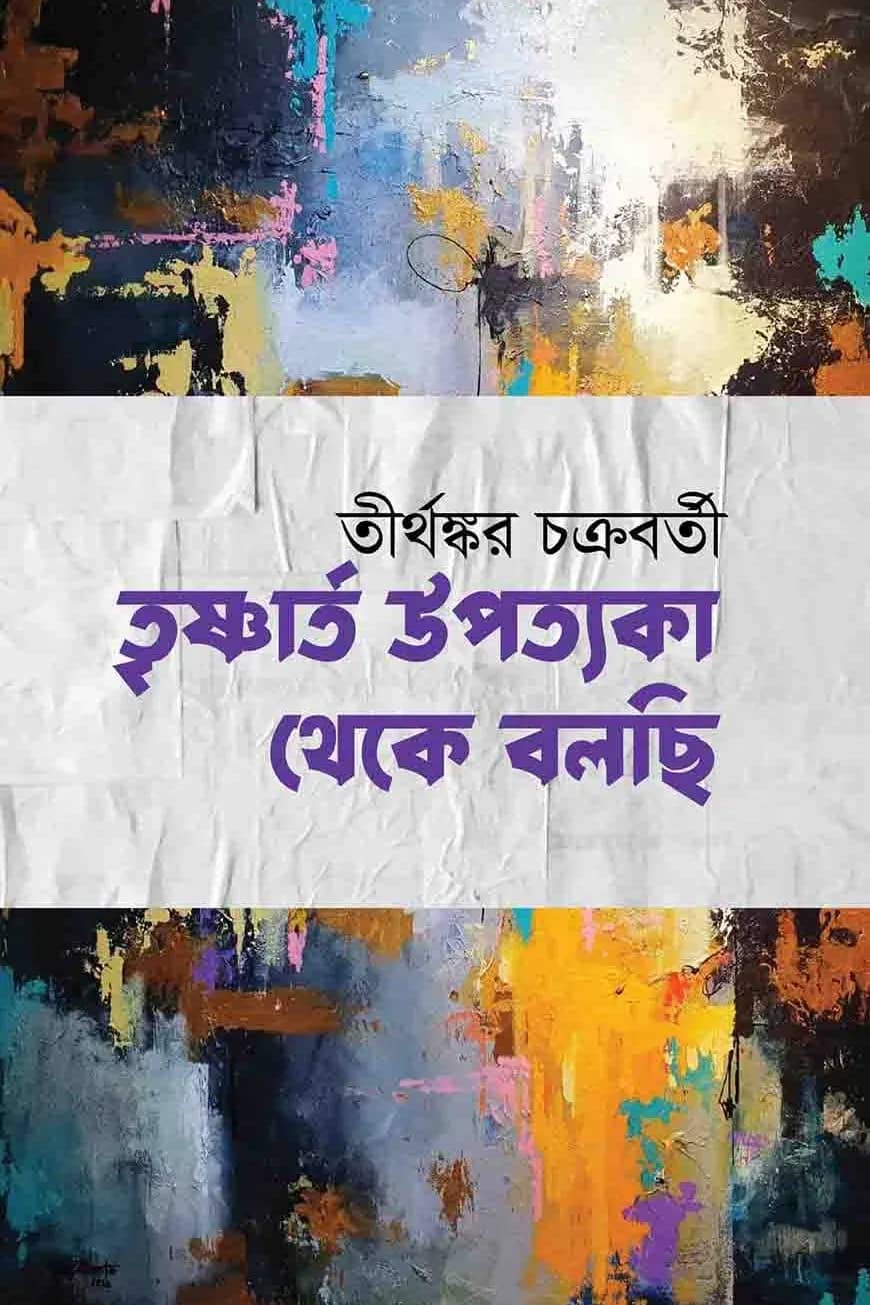 তৃষ্ণার্ত উপত্যকা থেকে বলছি