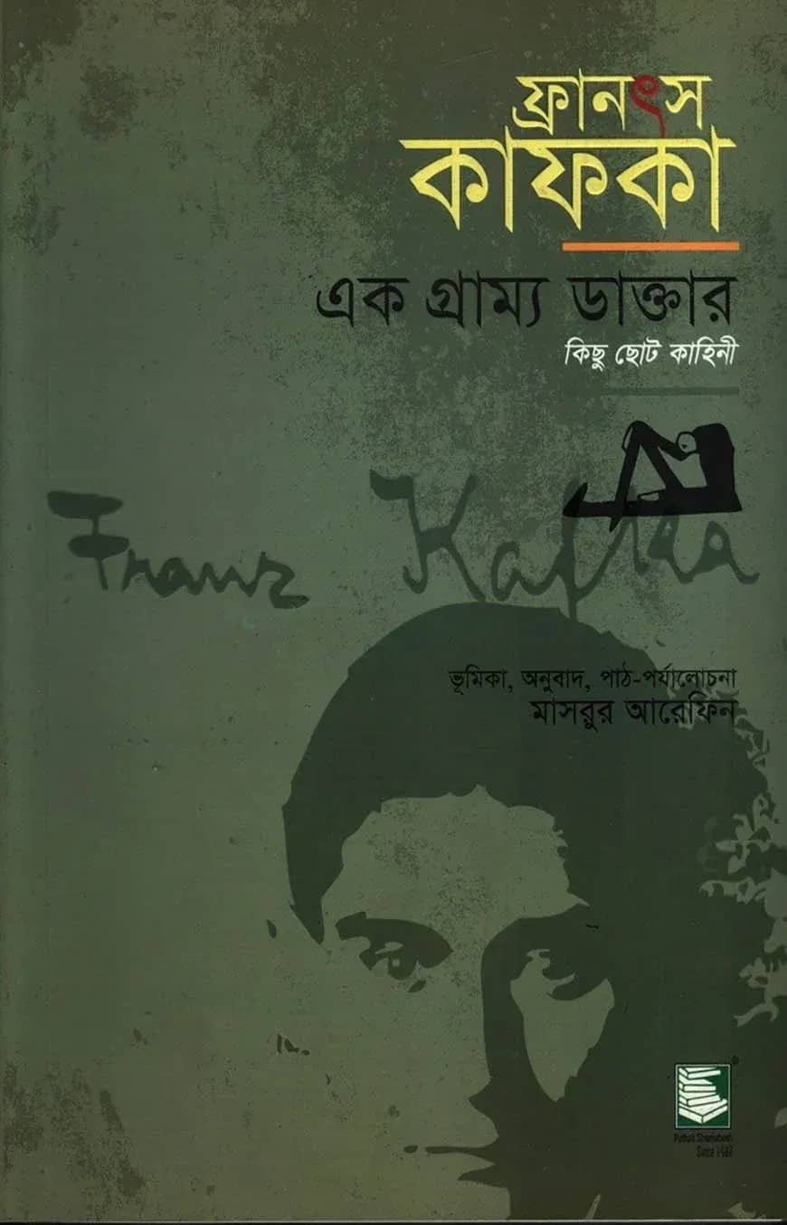 ফ্রানৎস কাফকা : এক গ্রাম্য ডাক্তার