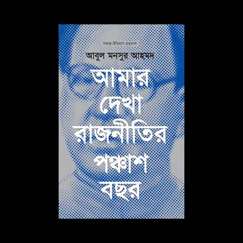 আমার দেখা রাজনীতির পঞ্চাশ বছর