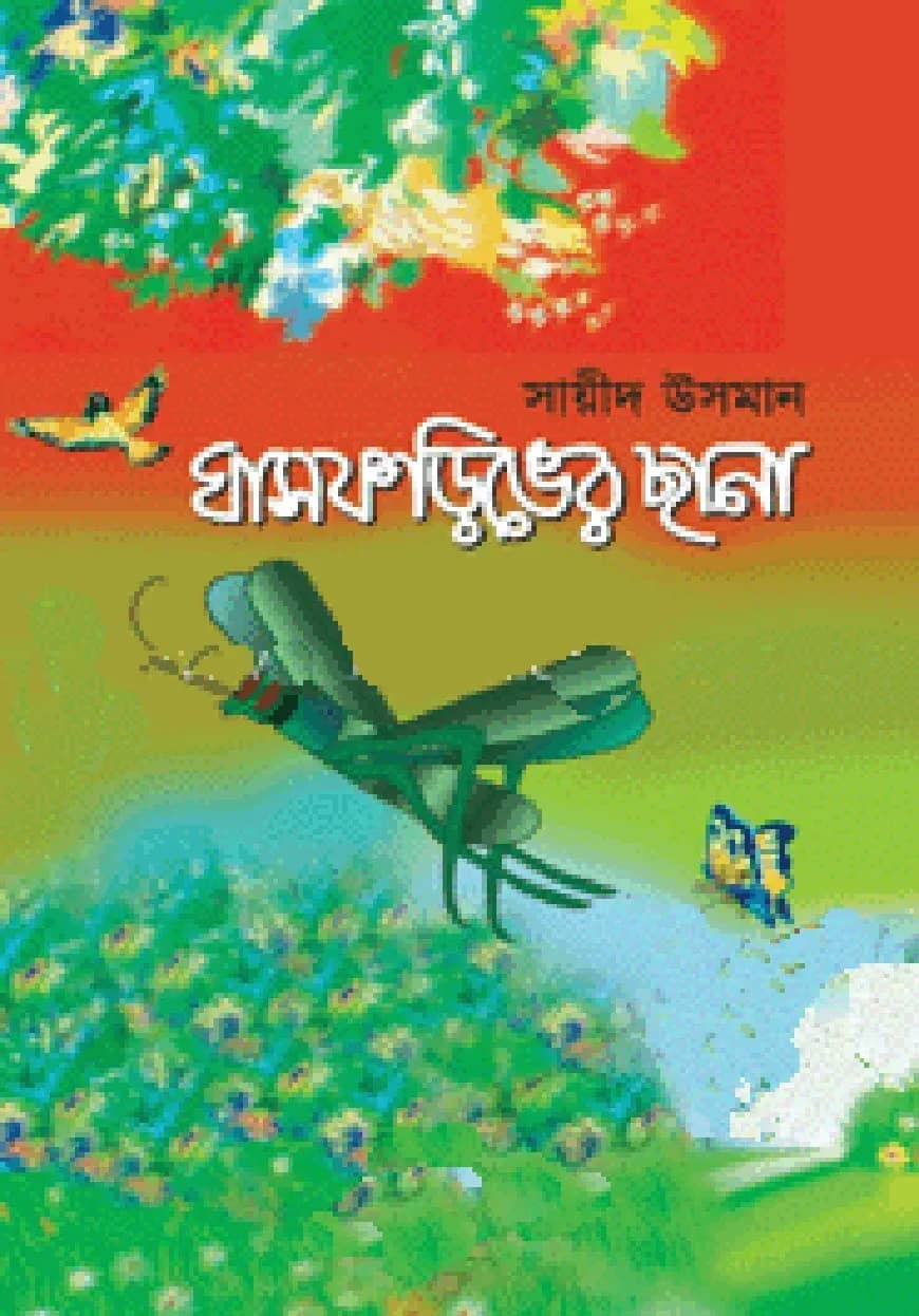 ঘাসফড়িঙের ছানা
