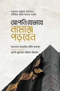 আপনি যেভাবে নামাজ পড়বেন