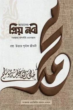 আমাদের প্রিয় নবী সা.
