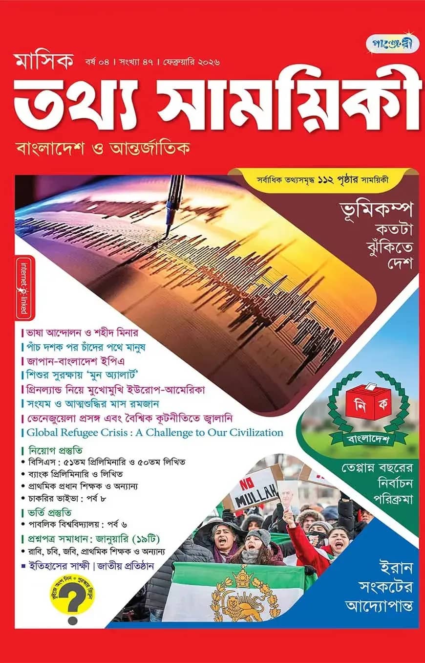 মাসিক তথ্য সাময়িকী – ফেব্রুয়ারি ২০২৬