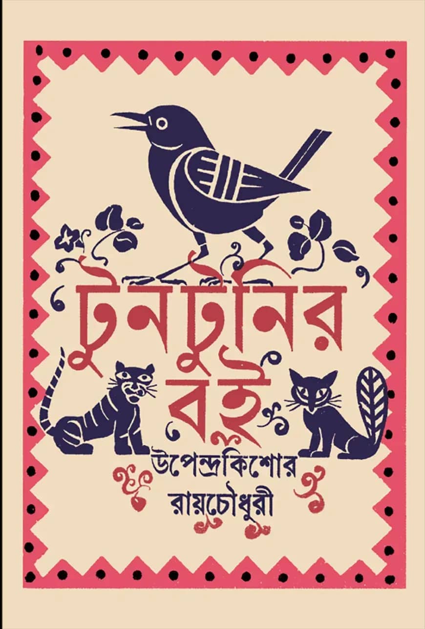 টুনটুনির বই