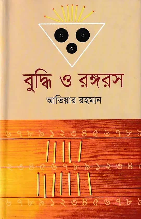 বুদ্ধি ও রঙ্গরস