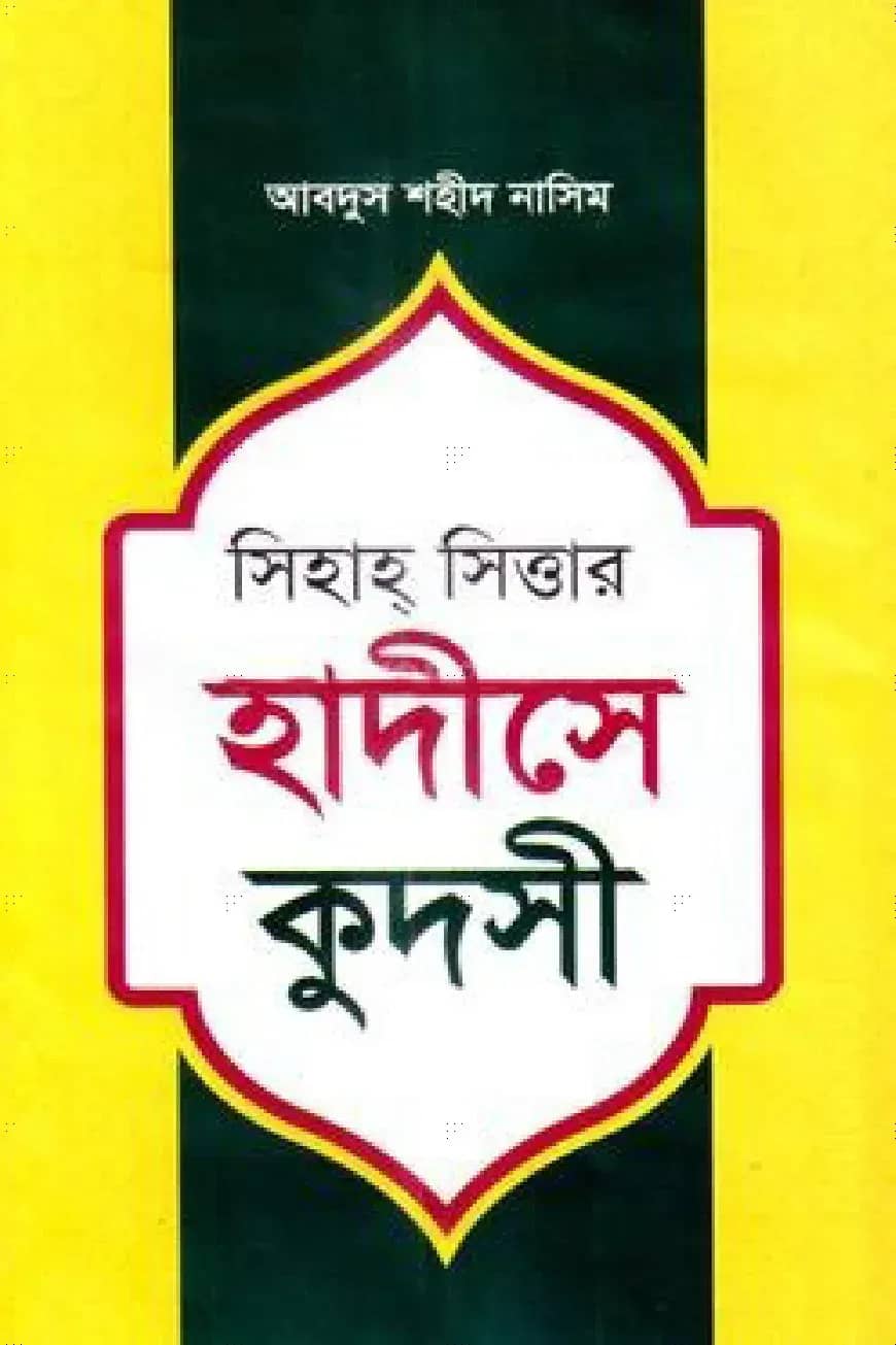 সিহাহ সিত্তার হাদীসে কুদসী