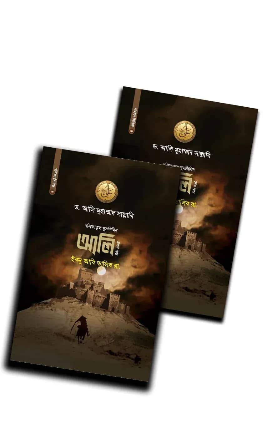 আলি ইবনু আবি তালিব রা. - ১ম ও ২য় খন্ড