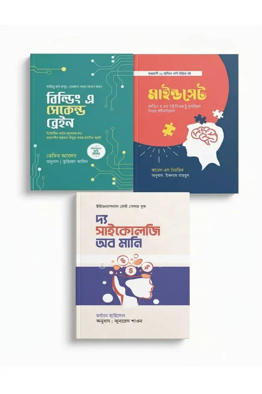 মাইন্ড, নলেজ ও মানি মাস্টারি প্যাকেজ