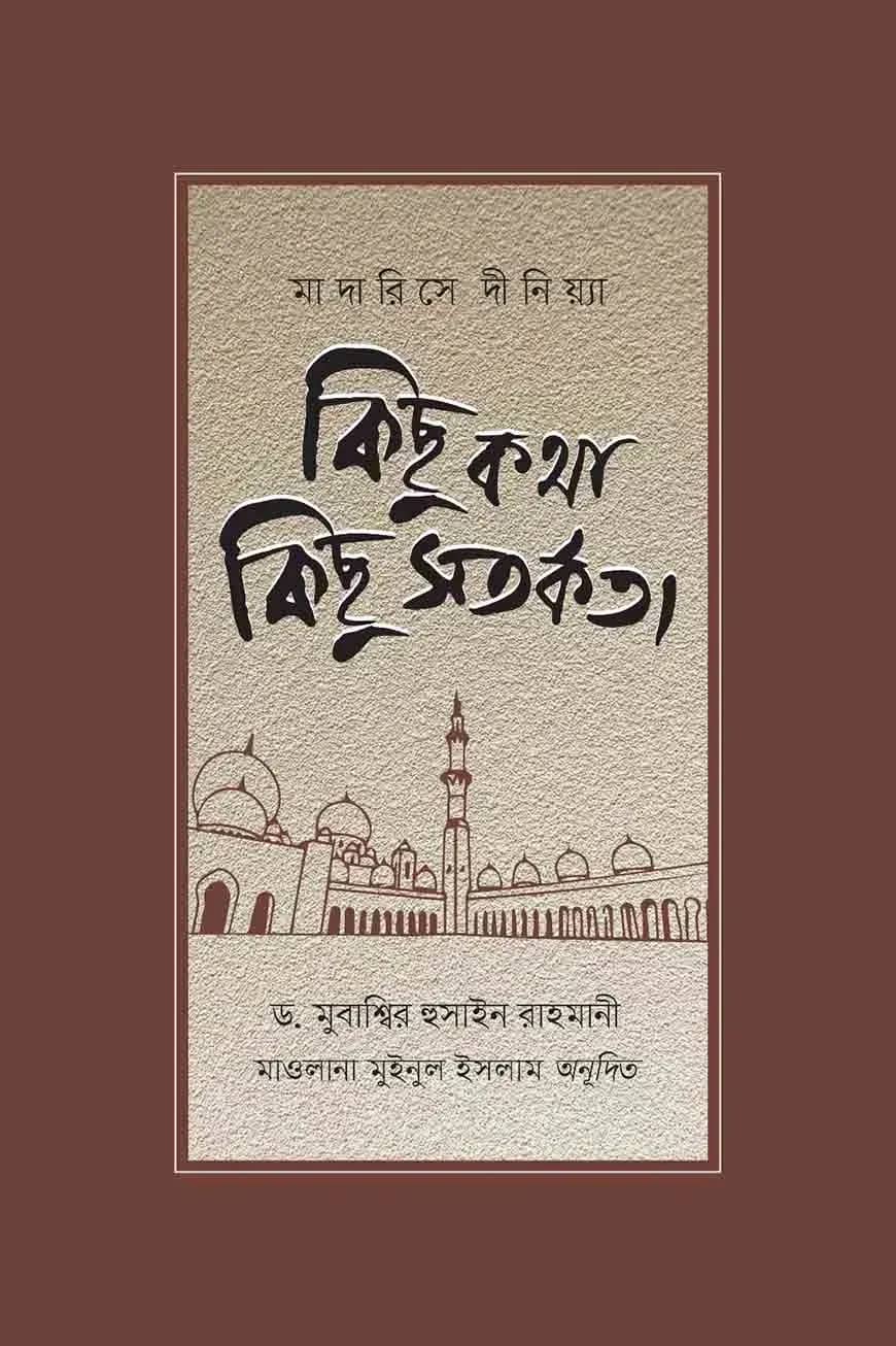 মাদারিসে দীনিয়্যা : কিছু কথা কিছু সতর্কতা
