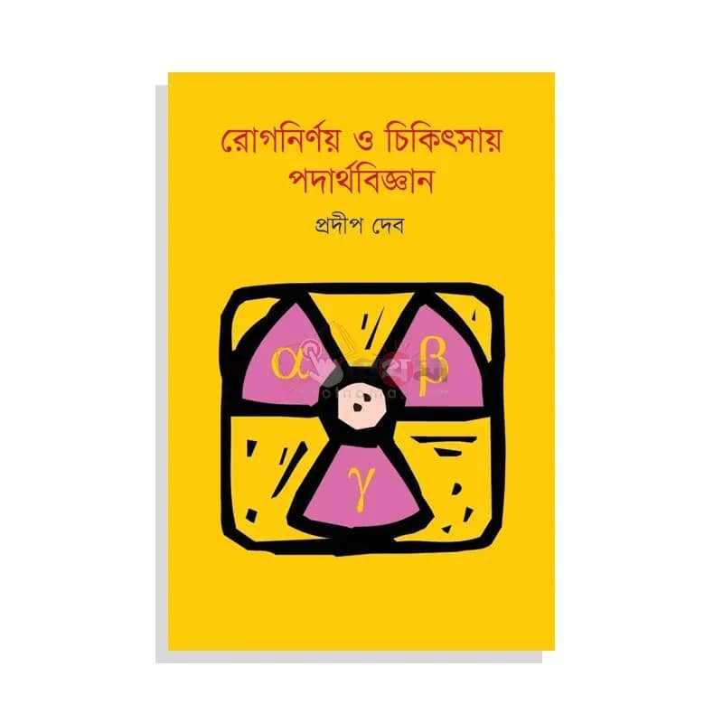 রোগনির্ণয় ও চিকিৎসায় পদার্থবিজ্ঞান