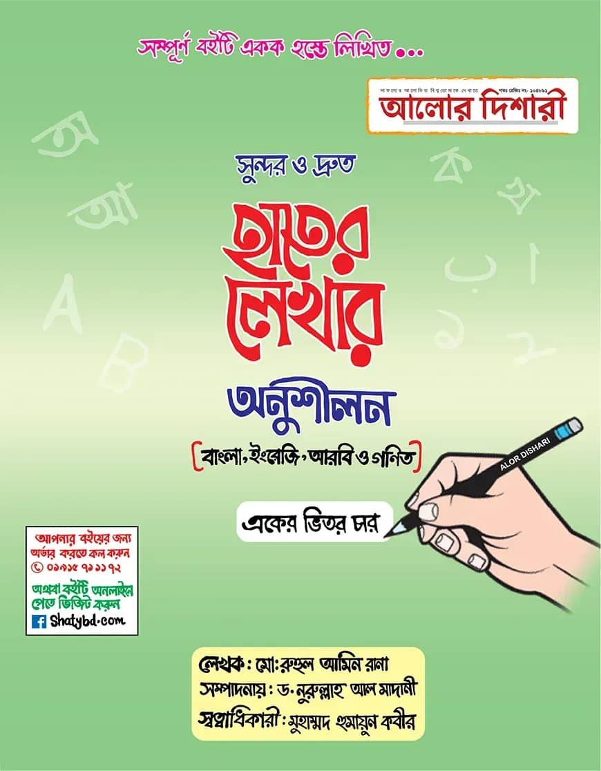সুন্দর ও দ্রুত হাতের লেখার অনুশীলন