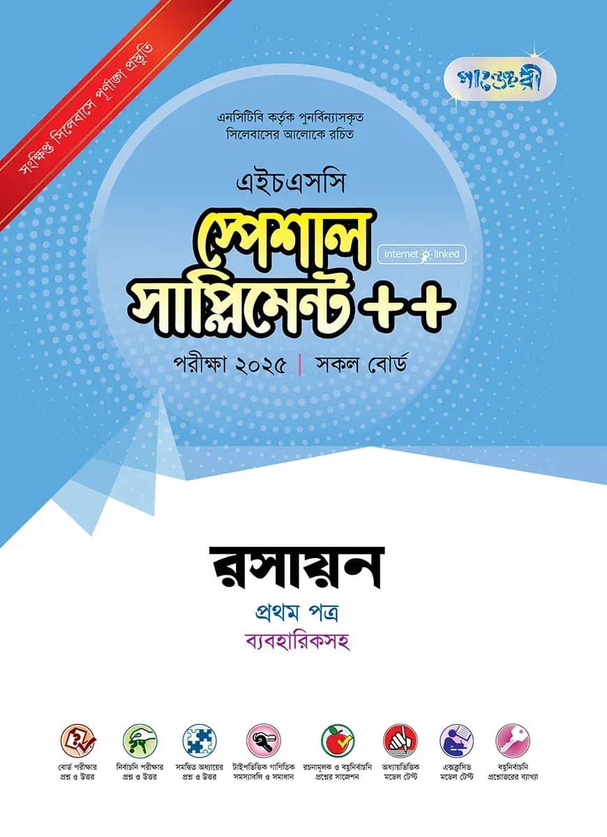 পাঞ্জেরী রসায়ন প্রথম পত্র স্পেশাল সাপ্লিমেন্ট ++ (এইচএসসি ২০২৫)