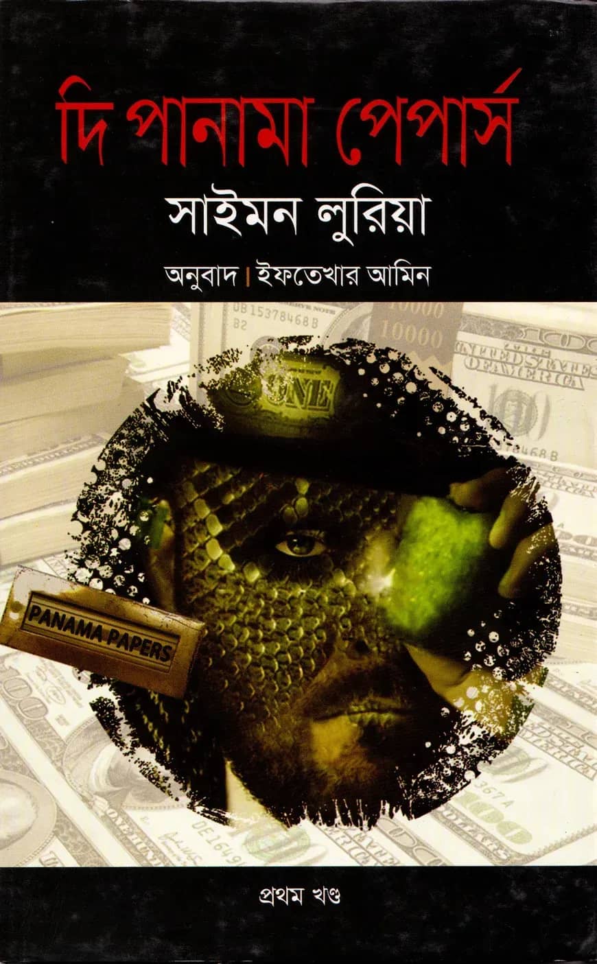 দি পানামা পেপার্স - প্রথম খণ্ড