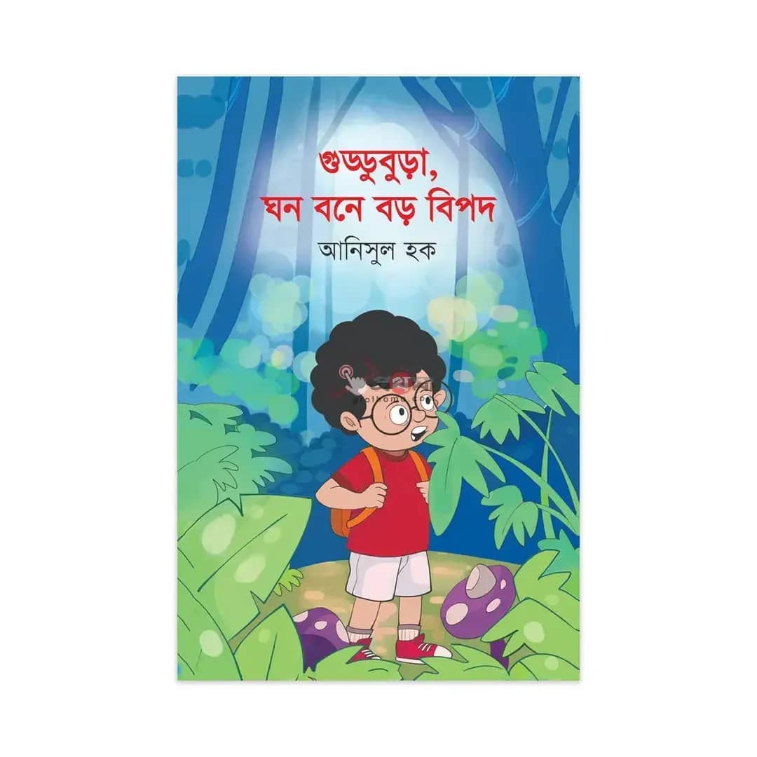গুড্ডুবুড়া, ঘন বনে বড় বিপদ