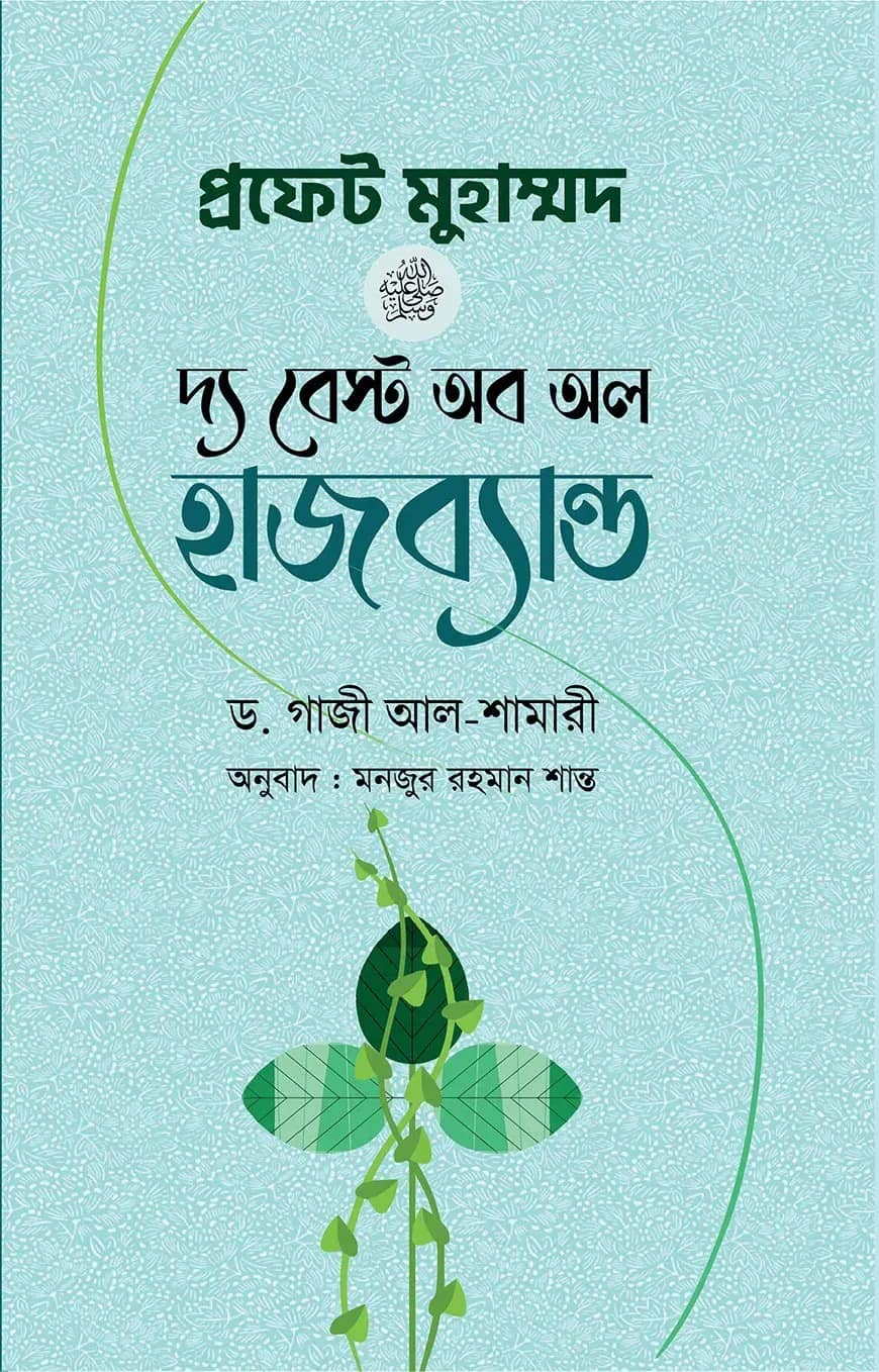 প্রফেট মুহাম্মদ (সা.) দ্য বেস্ট অব অল হাজব্যান্ড