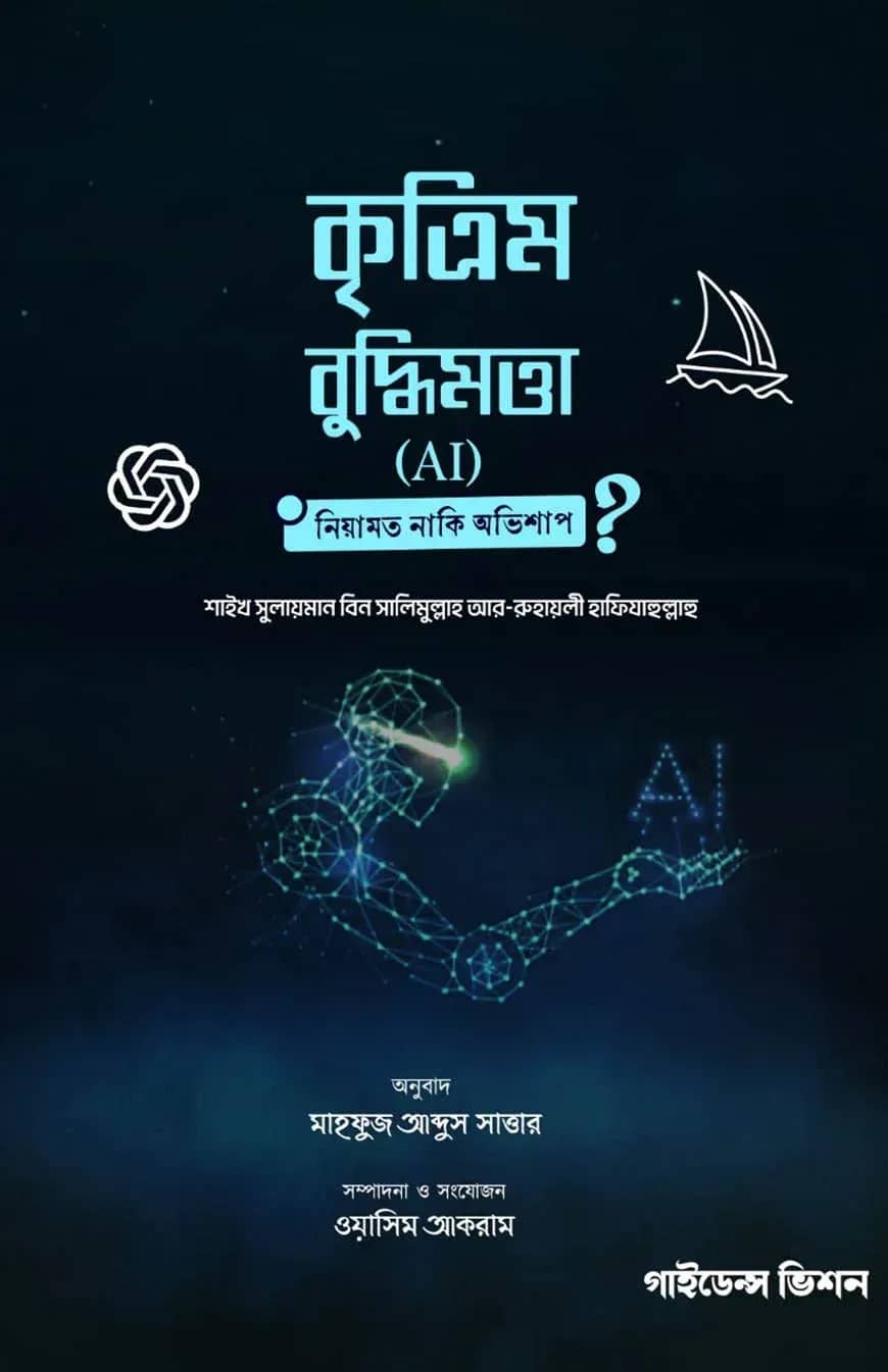 āĻā§āϤā§āϰāĻŋāĻŽ āĻŦā§āĻĻā§āϧāĻŋāĻŽāϤā§āϤāĻž (AI): āύāĻŋāϝāĻŧāĻžāĻŽāϤ āύāĻž-āĻāĻŋ āĻ
āĻāĻŋāĻļāĻžāĻĒ