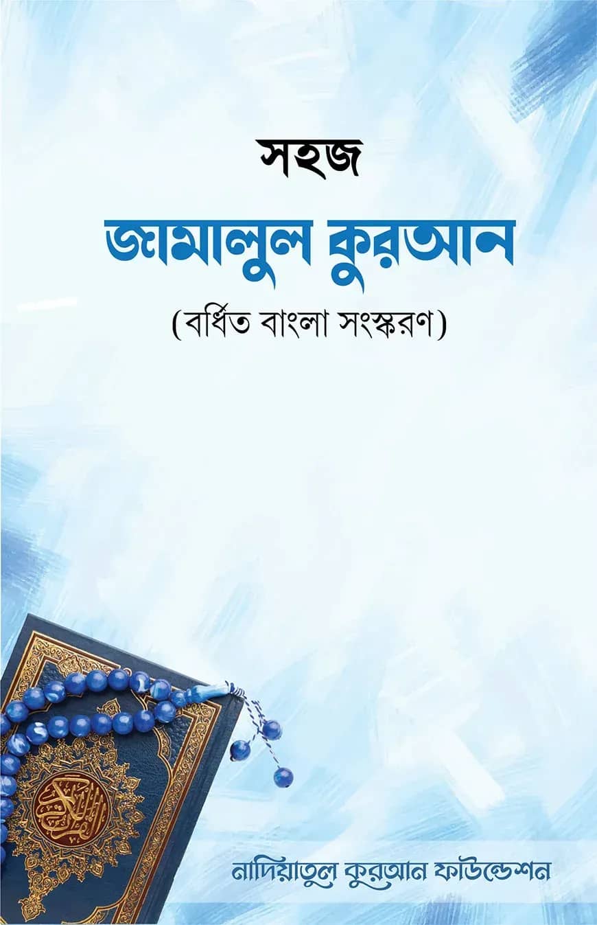 সহজ জামালুল কুরআন