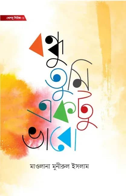 বন্ধু তুমি একটু ভাবো