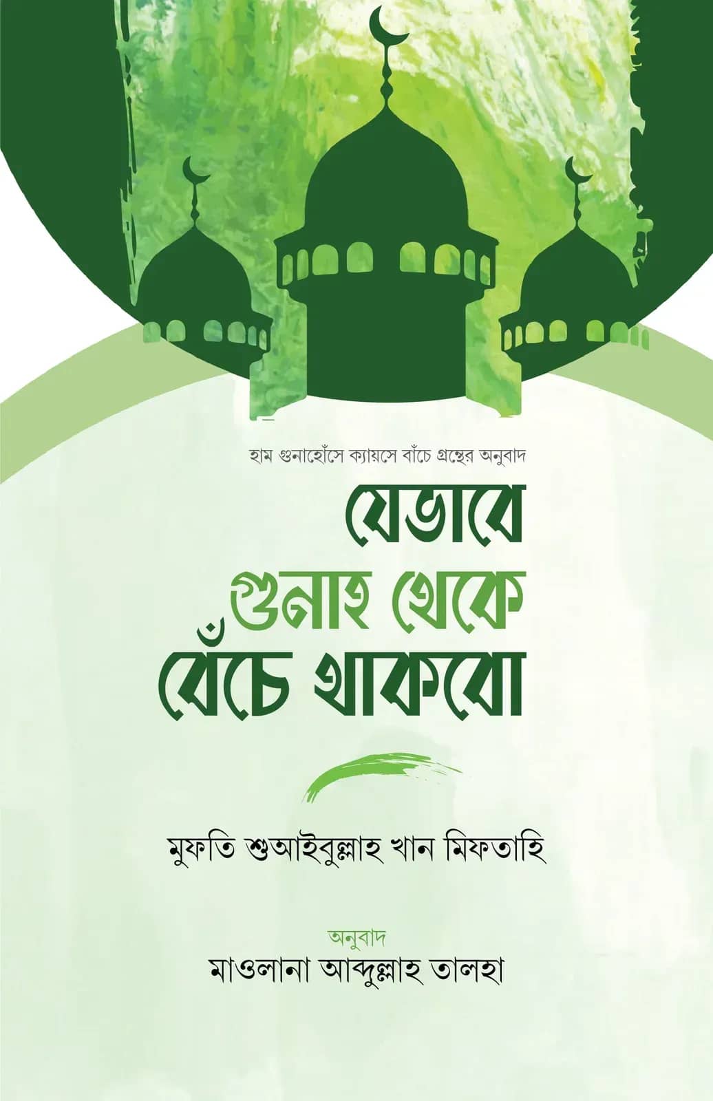 যেভাবে গুনাহ থেকে বেঁচে থাকবো