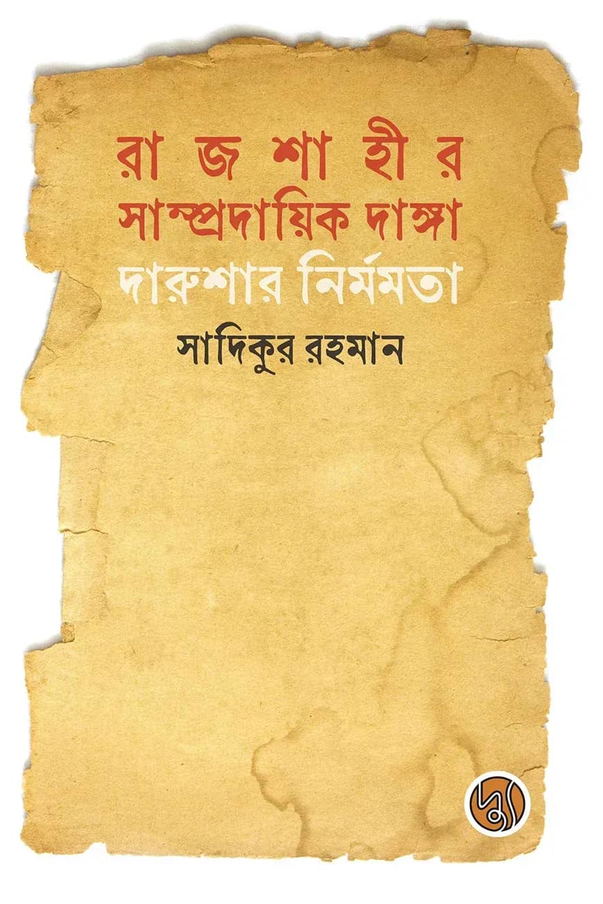 রাজশাহীর সাম্প্রদায়িক দাঙ্গা : দারুশার নির্মমতা