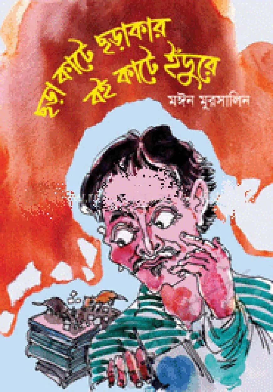 ছড়া কাটে ছড়াকার বই কাটে ইঁদুরে