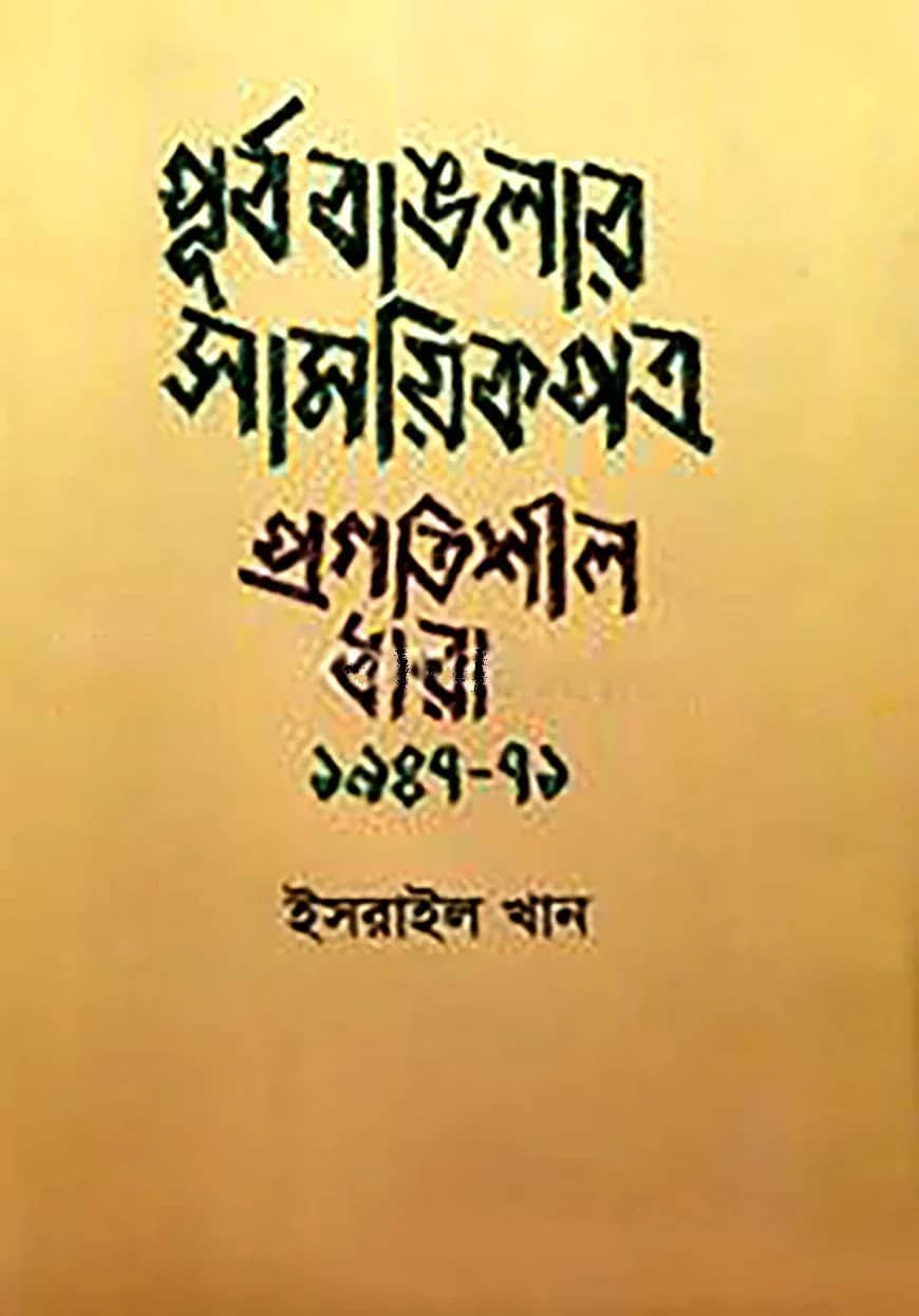 পূর্ব বাঙলার সাময়িকপত্র প্রগতিশীল ধারা ১৯৪৭ - ৭১