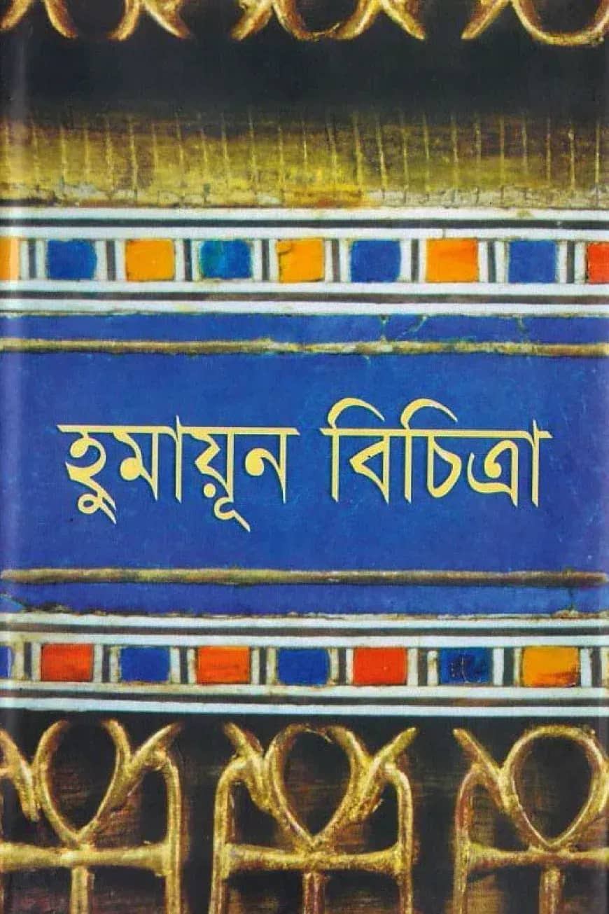 হুমায়ূন বিচিত্রা