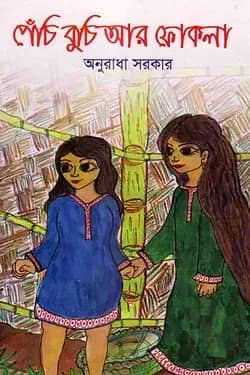 পেঁচি বুচি আর ফোকলা