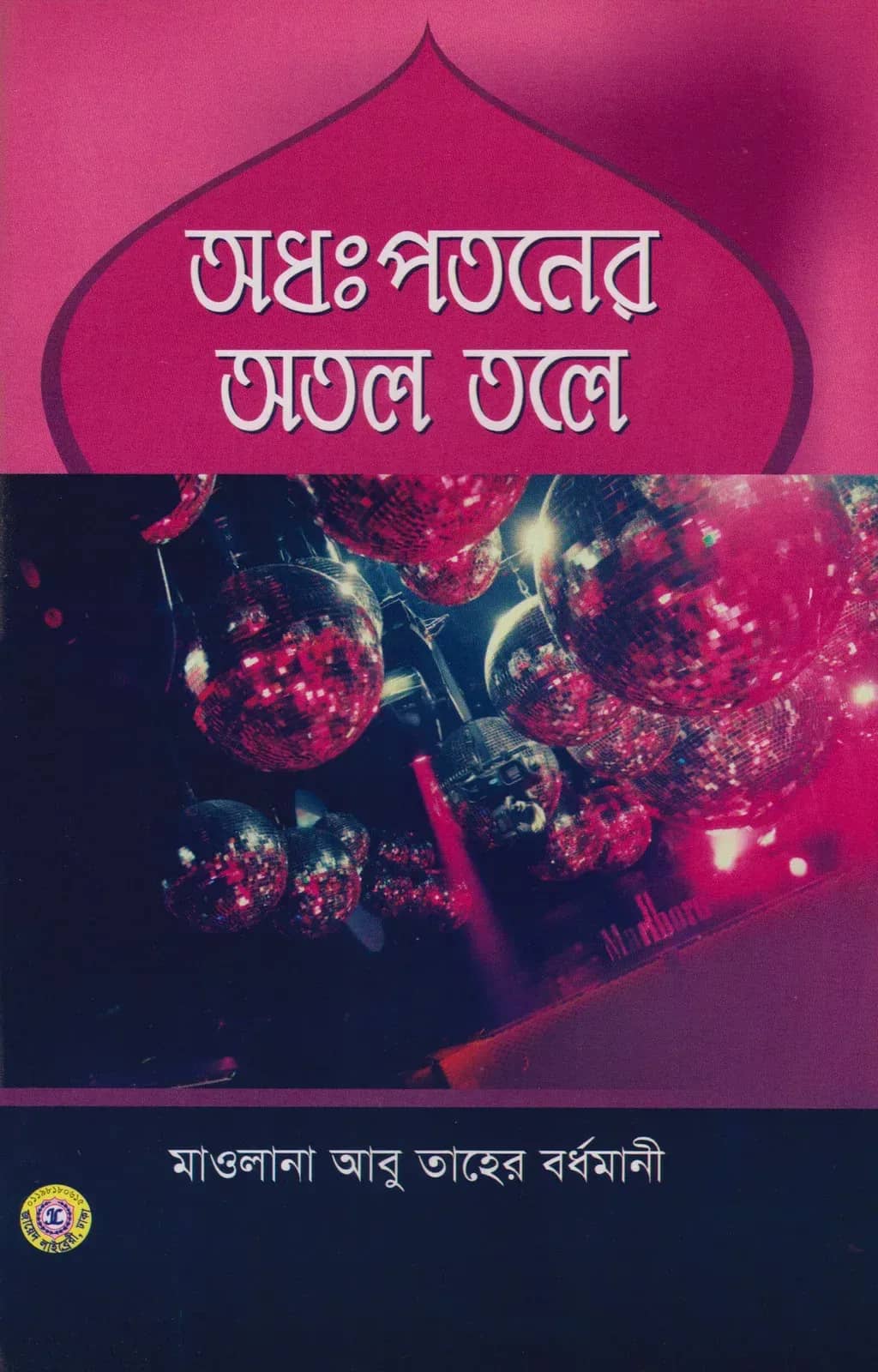 অধঃপতনের অতল তলে