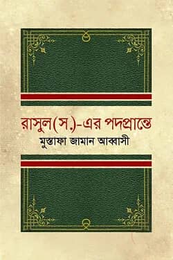 রাসুল (সা.)-এর পদপ্রান্তে