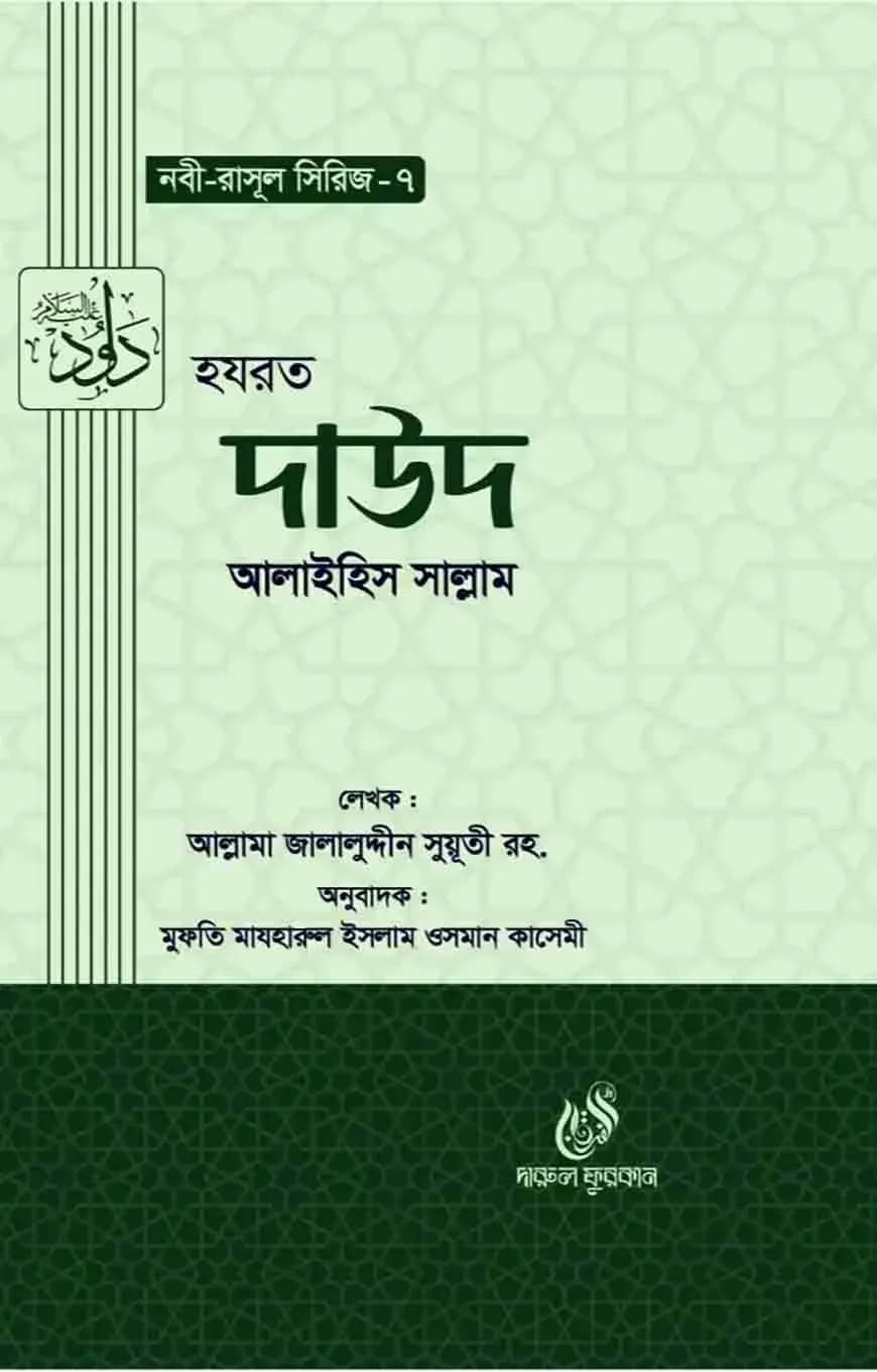 হযরত দাউদ (আঃ) (নবী রাসুল সিরিজ-৭)
