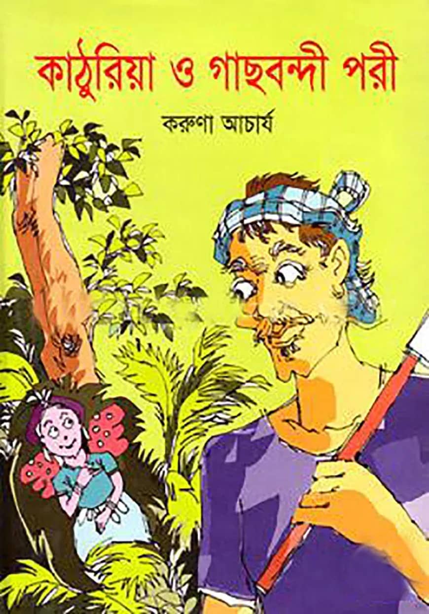 কাঠুরিয়া ও গাছবন্দী পরী