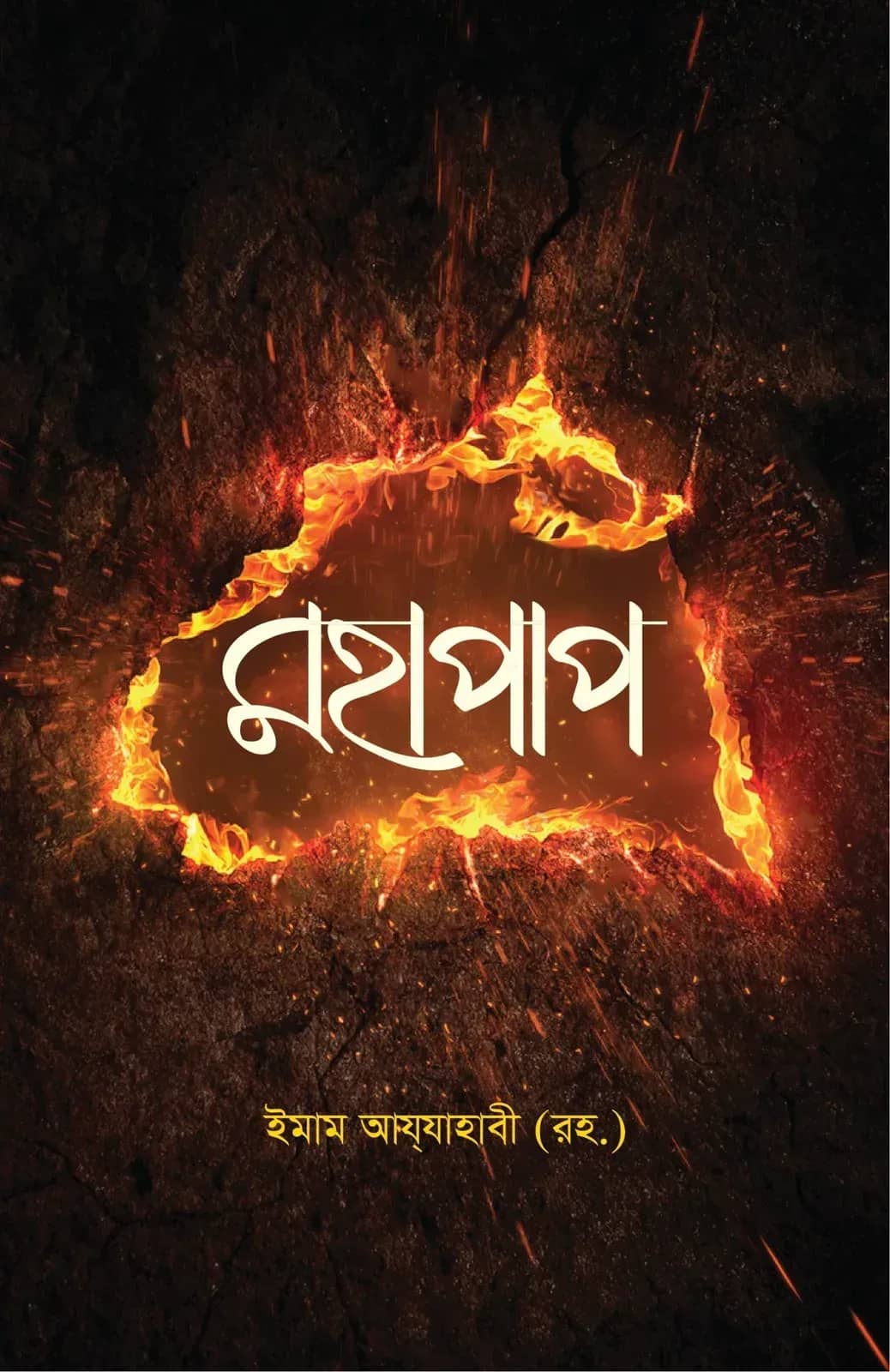 মহাপাপ