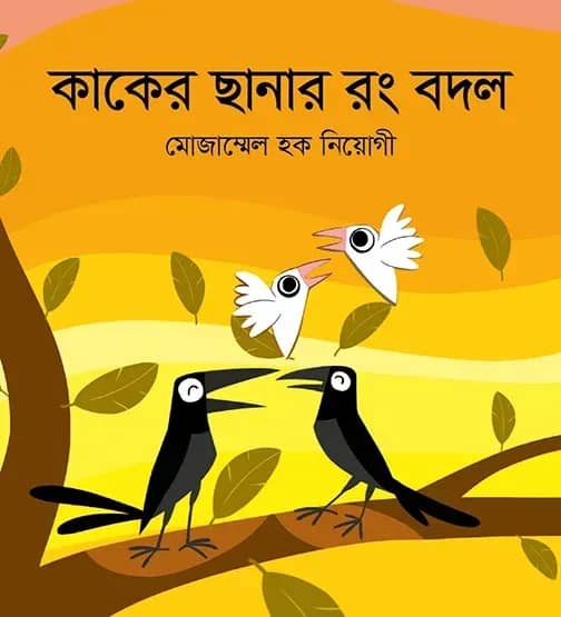কাকের ছানার রং বদল