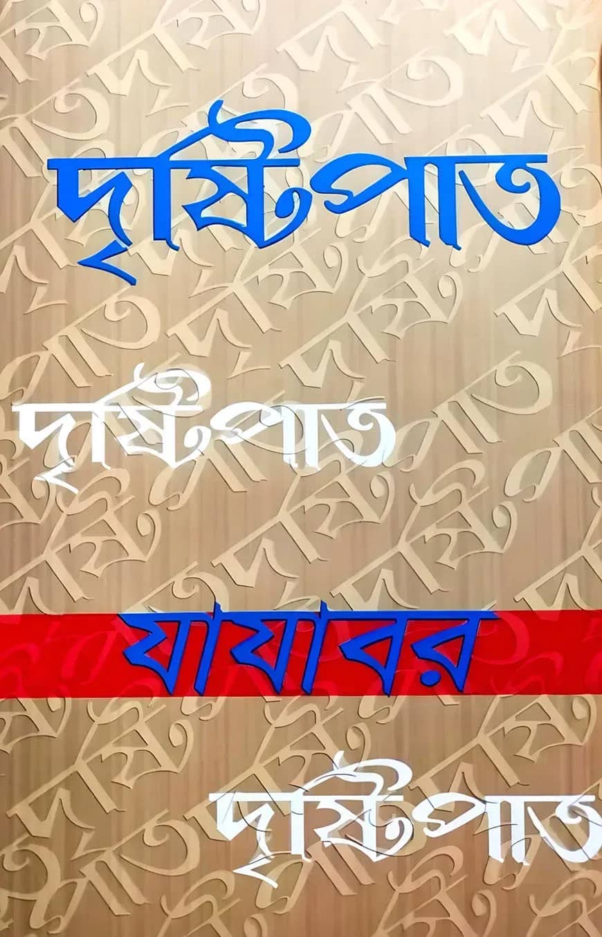 দৃষ্টিপাত