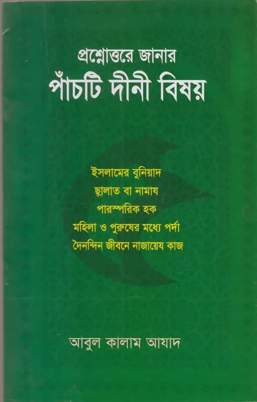 প্রশ্নোত্তরে জানার পাঁচটি দীনী বিষয়