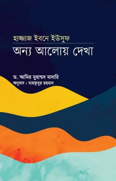 হাজ্জাজ ইবনে ইউসুফঃ অন্য আলোয় দেখা