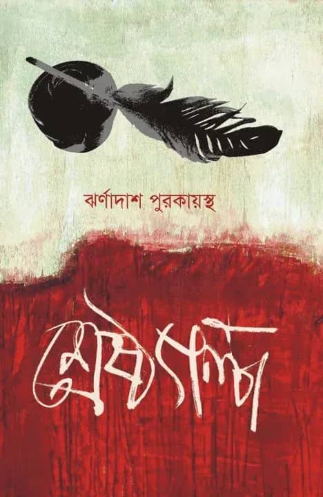 শ্রেষ্ঠ গল্প