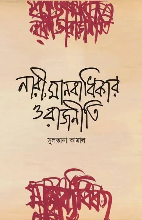 নারী, মানবাধিকার ও রাজনীতি